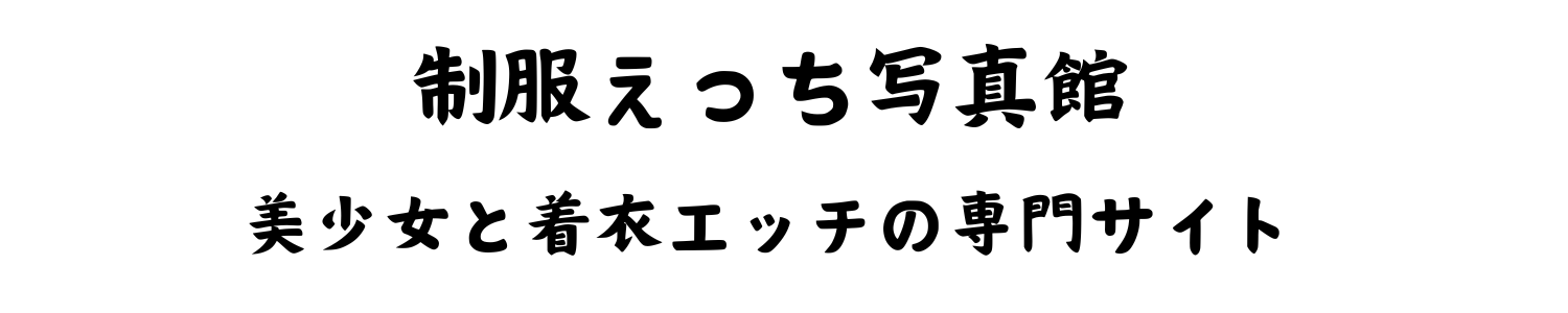 制服えっち写真館